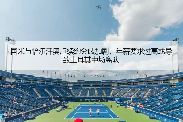 国米与恰尔汗奥卢续约分歧加剧，年薪要求过高或导致土耳其中场离队